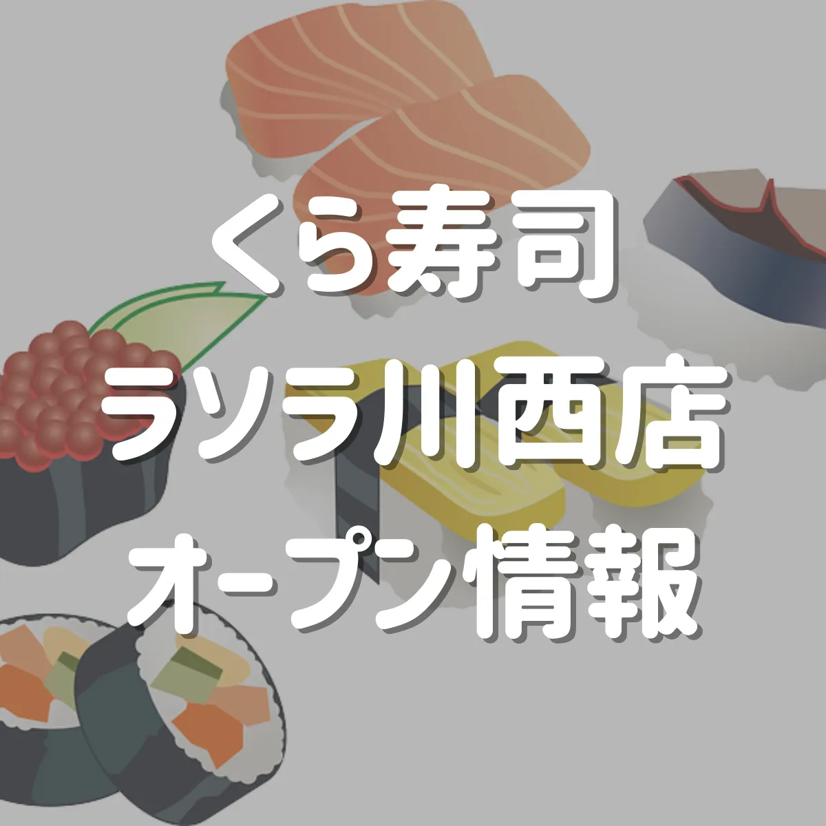 くら寿司ラソラ川西店